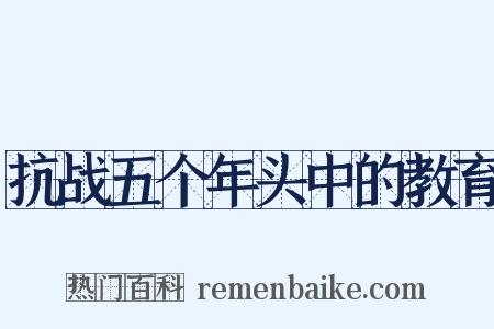 抗战五个年头中的教育是什么意思的图片